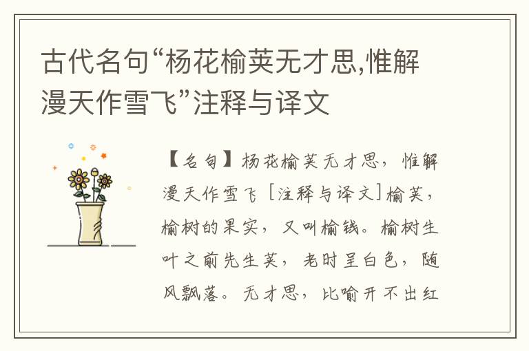  古代名句“杨花榆荚无才思,惟解漫天作雪飞”注释与译文
