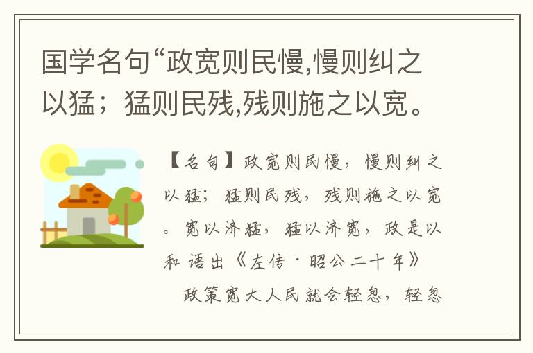  国学名句“政宽则民慢,慢则纠之以猛；猛则民残,残则施之以宽。宽以济猛,猛以济宽,政是以和”出处和解释
