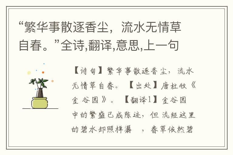  “繁华事散逐香尘，流水无情草自春。”全诗,翻译,意思,上一句和下一句