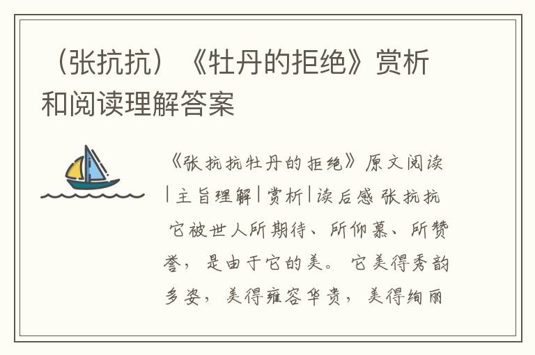  （张抗抗）《牡丹的拒绝》赏析和阅读理解答案