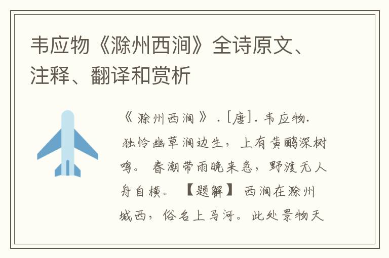 韦应物《滁州西涧》全诗原文、注释、翻译和赏析