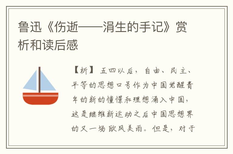  鲁迅《伤逝——涓生的手记》赏析和读后感