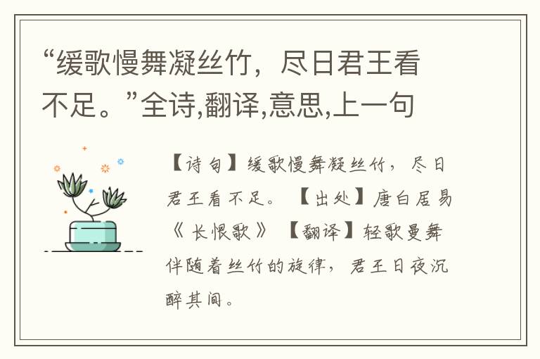 “缓歌慢舞凝丝竹，尽日君王看不足。”全诗,翻译,意思,上一句和下一句