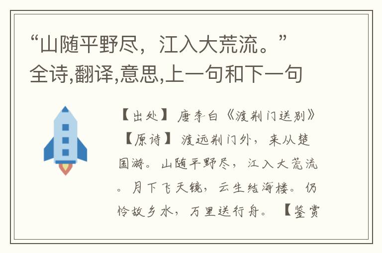  “山随平野尽，江入大荒流。”全诗,翻译,意思,上一句和下一句
