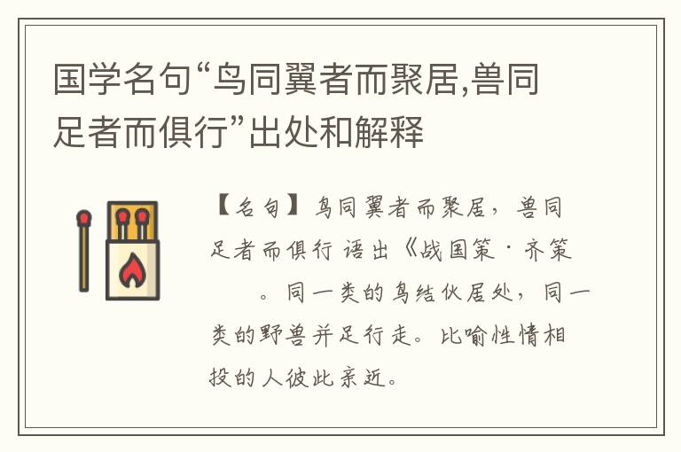  国学名句“鸟同翼者而聚居,兽同足者而俱行”出处和解释