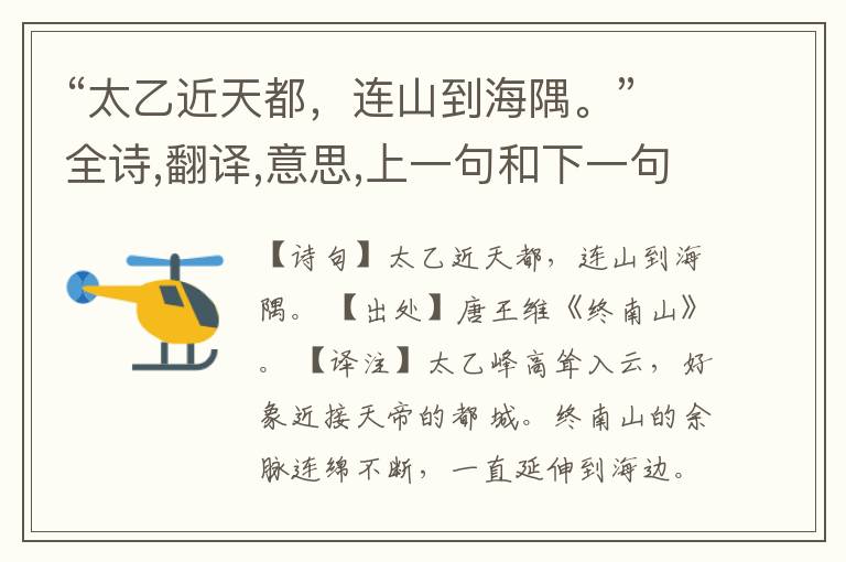  “太乙近天都，连山到海隅。”全诗,翻译,意思,上一句和下一句