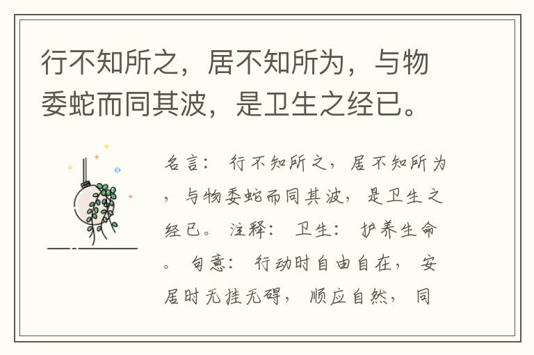  行不知所之，居不知所为，与物委蛇而同其波，是卫生之经已。