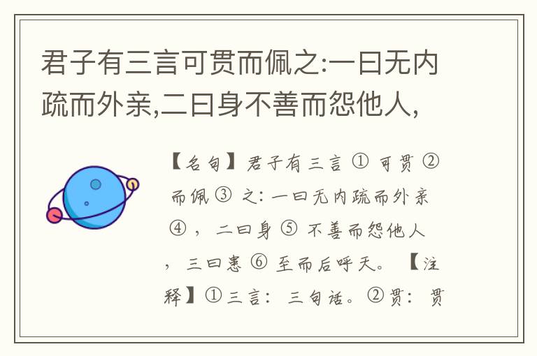  君子有三言可贯而佩之:一曰无内疏而外亲,二曰身不善而怨他人,三曰患至而后呼天。