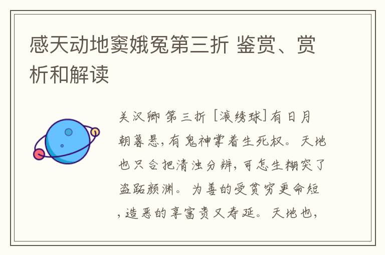  感天动地窦娥冤第三折 鉴赏、赏析和解读