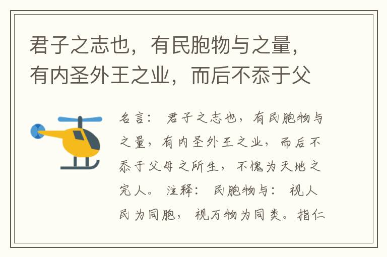  君子之志也，有民胞物与之量，有内圣外王之业，而后不忝于父母之所生，不愧为天地之完人。
