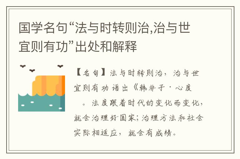  国学名句“法与时转则治,治与世宜则有功”出处和解释