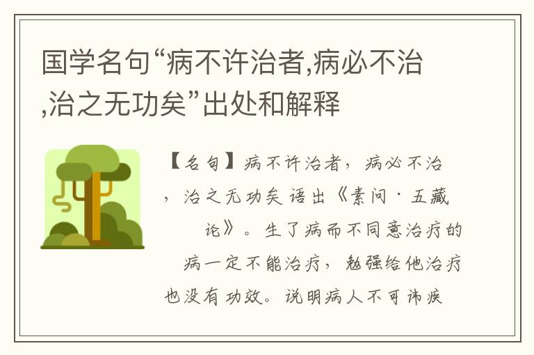  国学名句“病不许治者,病必不治,治之无功矣”出处和解释
