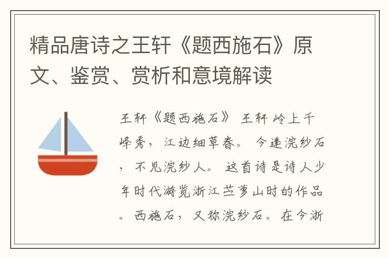  精品唐诗之王轩《题西施石》原文、鉴赏、赏析和意境解读