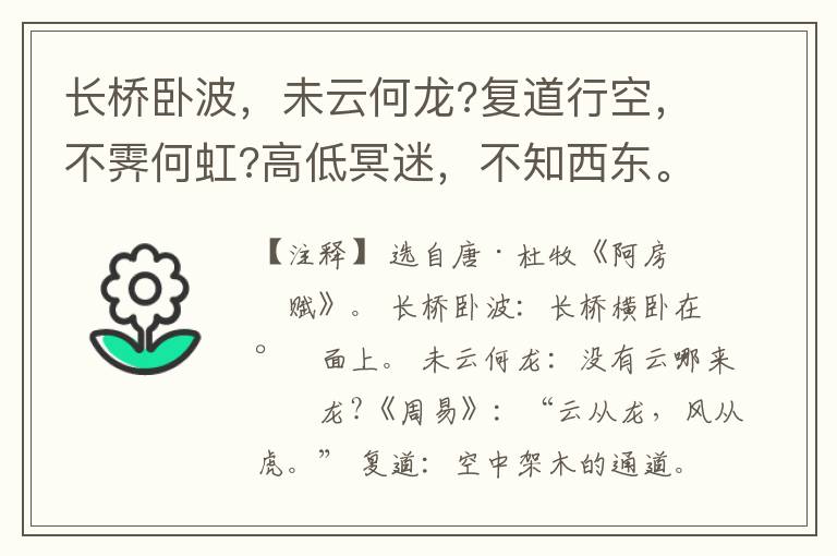  长桥卧波，未云何龙?复道行空，不霁何虹?高低冥迷，不知西东。