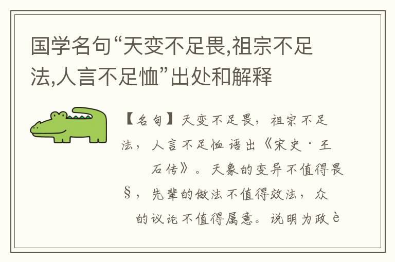  国学名句“天变不足畏,祖宗不足法,人言不足恤”出处和解释