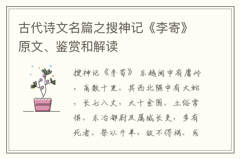  古代诗文名篇之搜神记《李寄》原文、鉴赏和解读