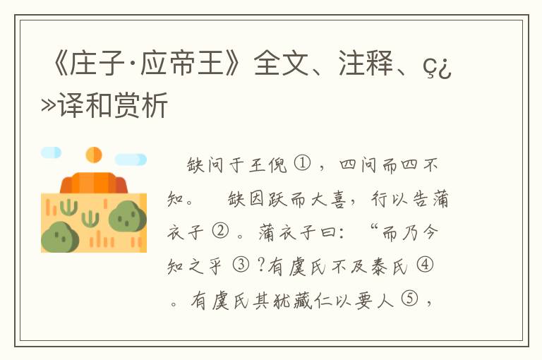  《庄子·应帝王》全文、注释、翻译和赏析