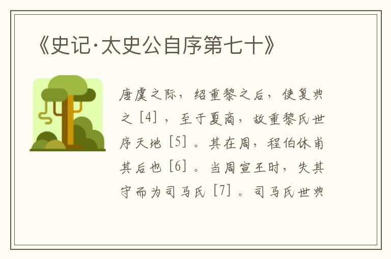  《史记·太史公自序第七十》