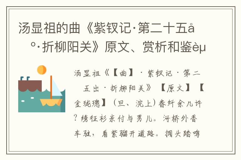  汤显祖的曲《紫钗记·第二十五出·折柳阳关》原文、赏析和鉴赏