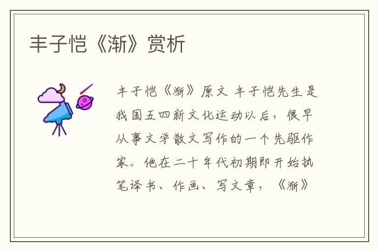  丰子恺《渐》赏析