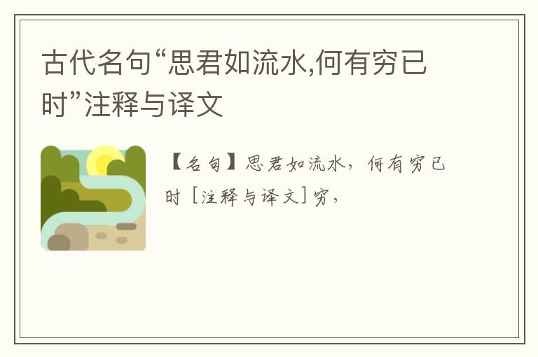  古代名句“思君如流水,何有穷已时”注释与译文