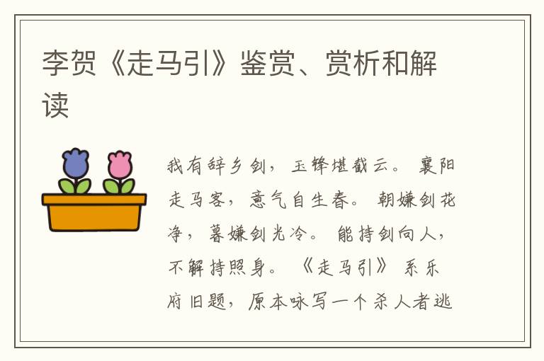  李贺《走马引》鉴赏、赏析和解读