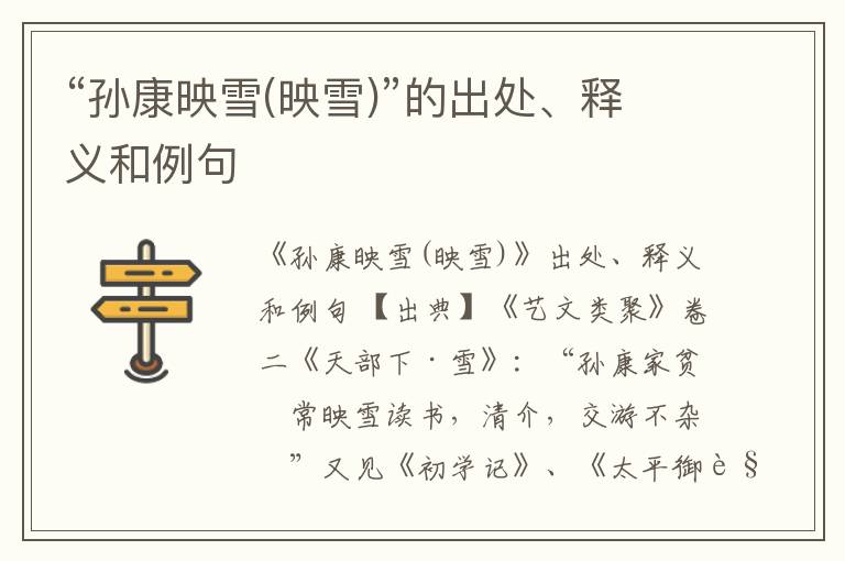  “孙康映雪(映雪)”的出处、释义和例句