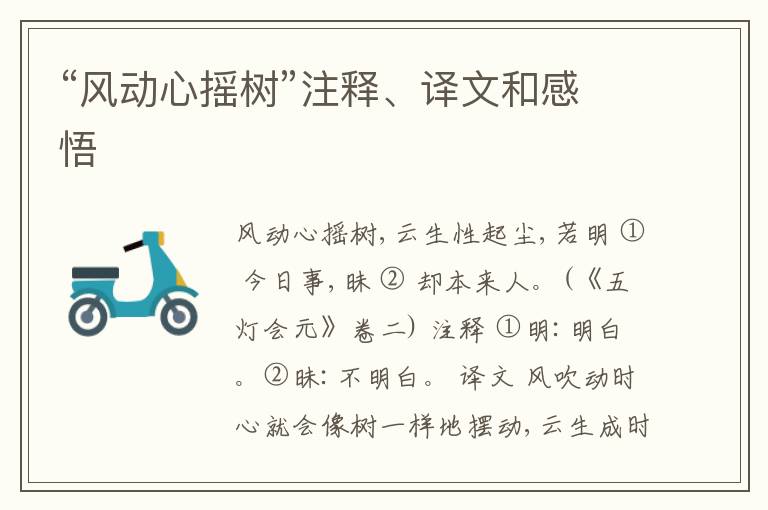  “风动心摇树”注释、译文和感悟