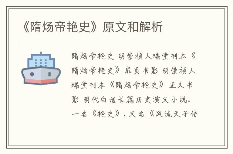  《隋炀帝艳史》原文和解析