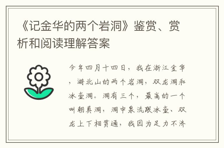  《记金华的两个岩洞》鉴赏、赏析和阅读理解答案