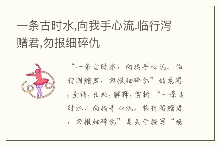  一条古时水,向我手心流.临行泻赠君,勿报细碎仇