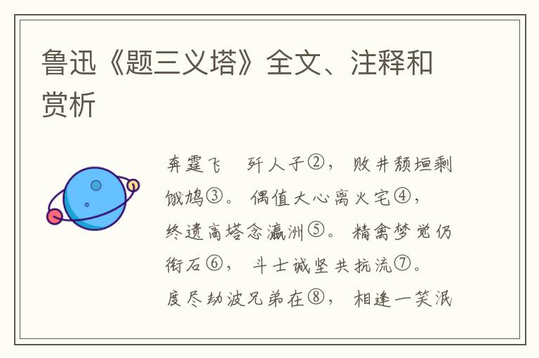  鲁迅《题三义塔》全文、注释和赏析
