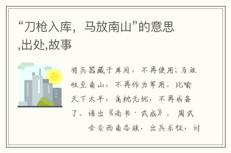  “刀枪入库，马放南山”的意思,出处,故事