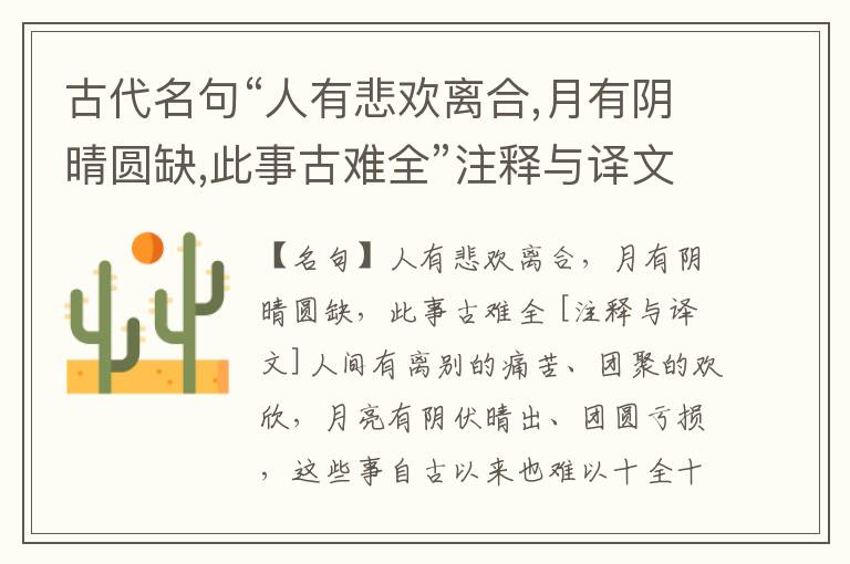  古代名句“人有悲欢离合,月有阴晴圆缺,此事古难全”注释与译文