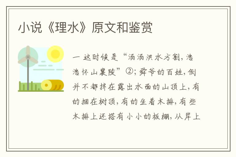  小说《理水》原文和鉴赏