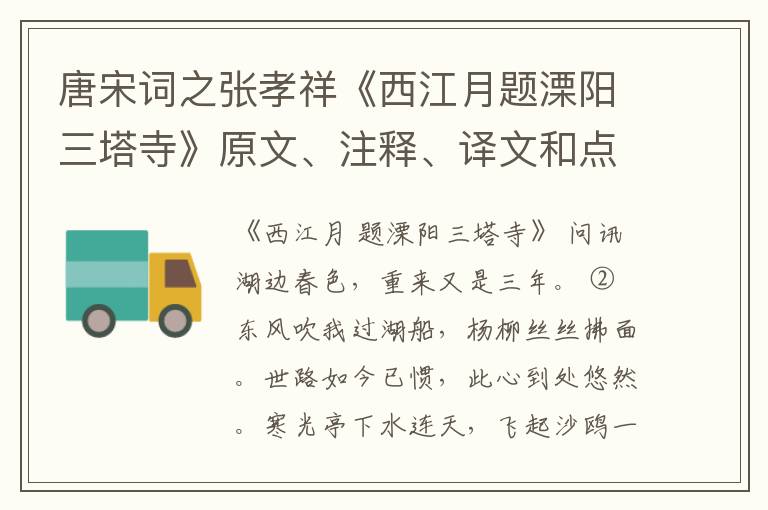  唐宋词之张孝祥《西江月题溧阳三塔寺》原文、注释、译文和点评赏析