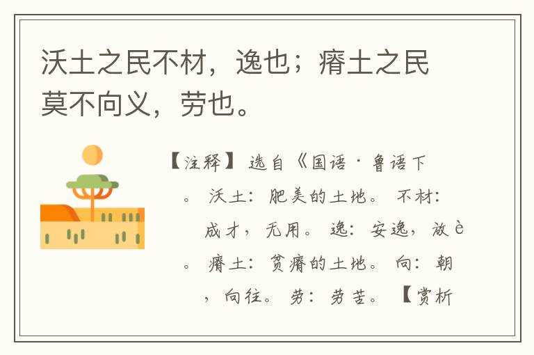 沃土之民不材，逸也；瘠土之民莫不向义，劳也。