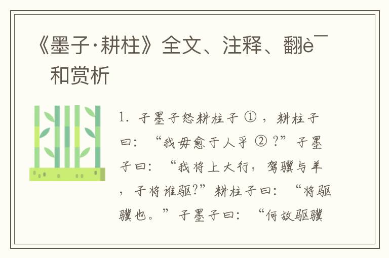  《墨子·耕柱》全文、注释、翻译和赏析