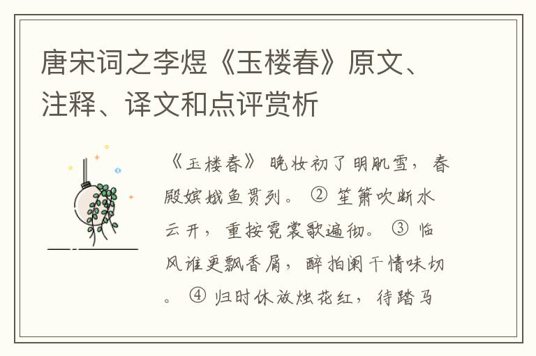  唐宋词之李煜《玉楼春》原文、注释、译文和点评赏析