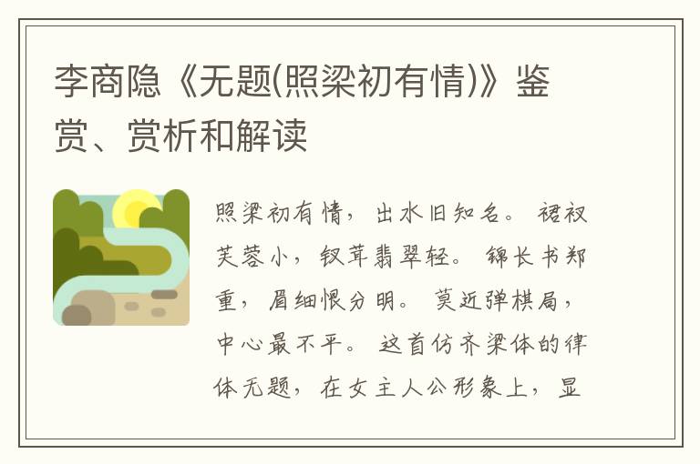  李商隐《无题(照梁初有情)》鉴赏、赏析和解读