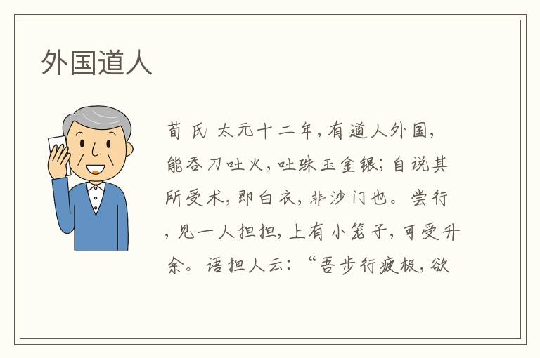  外国道人