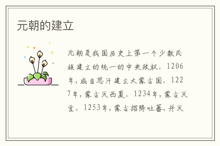  元朝的建立