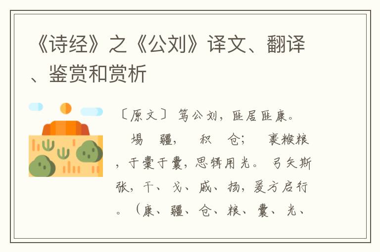  《诗经》之《公刘》译文、翻译、鉴赏和赏析