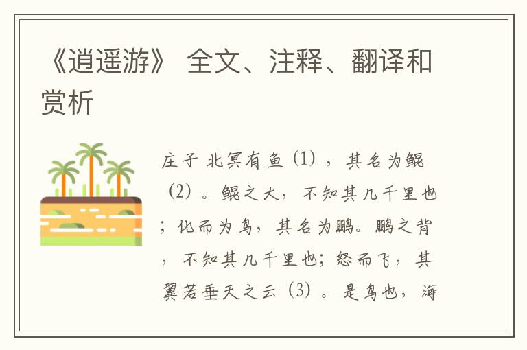  《逍遥游》 全文、注释、翻译和赏析