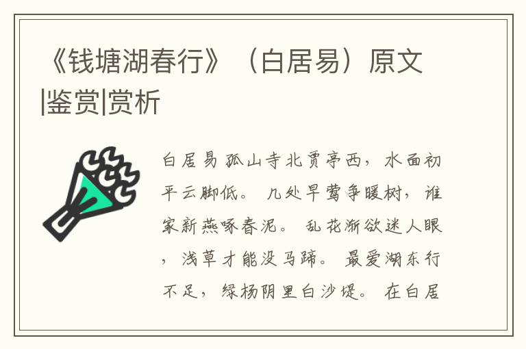  《钱塘湖春行》（白居易）原文|鉴赏|赏析