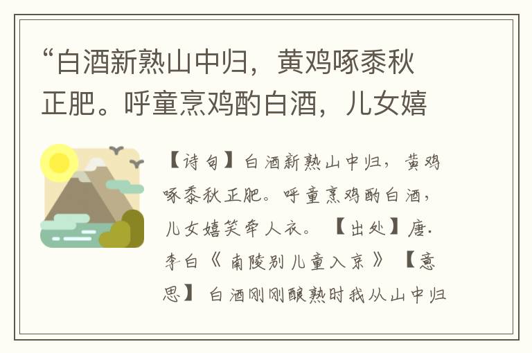  “白酒新熟山中归，黄鸡啄黍秋正肥。呼童烹鸡酌白酒，儿女嬉笑牵人衣。”全诗,翻译,意思,上一句和下一句