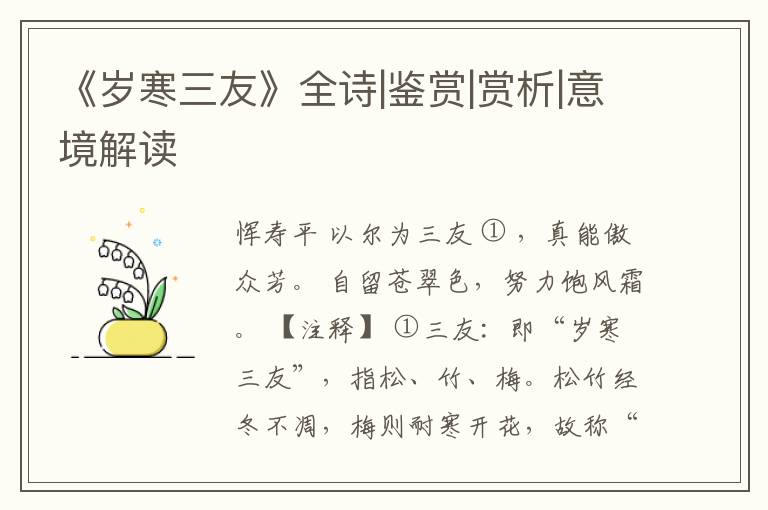  《岁寒三友》全诗|鉴赏|赏析|意境解读