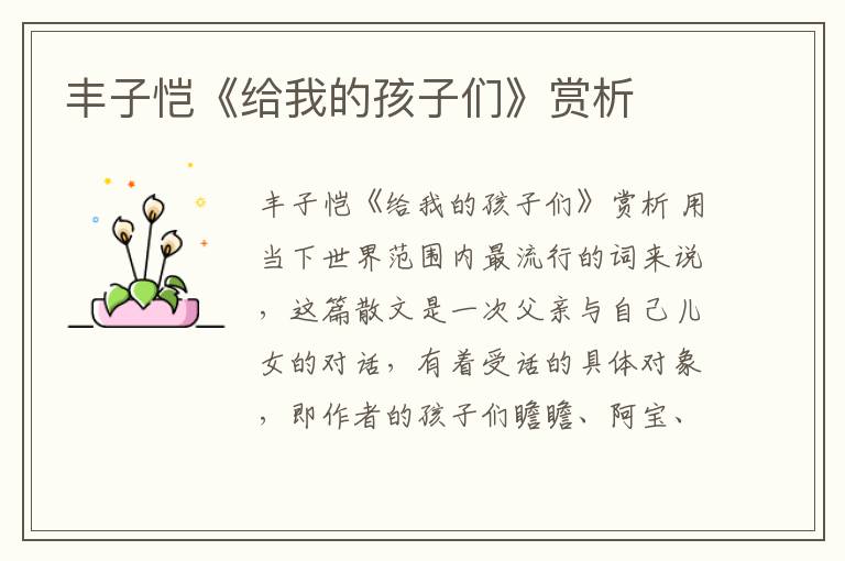  丰子恺《给我的孩子们》赏析