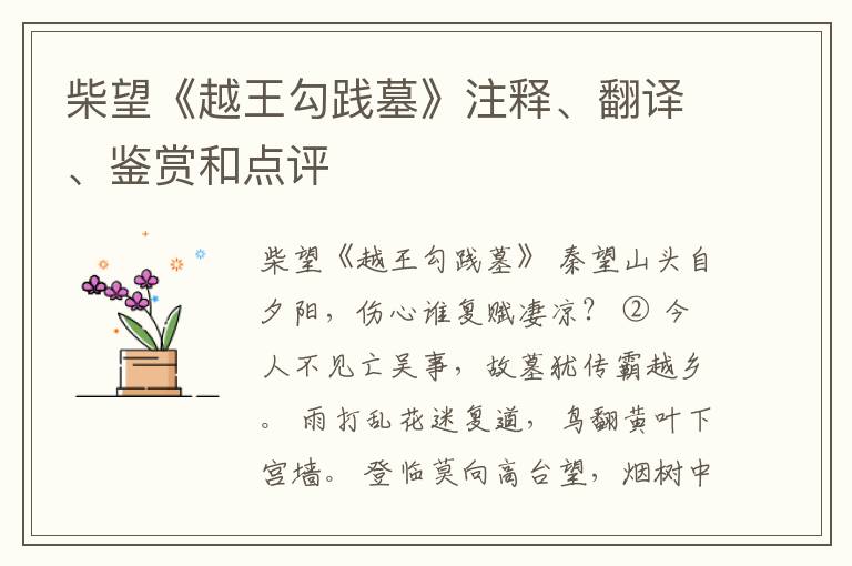  柴望《越王勾践墓》注释、翻译、鉴赏和点评