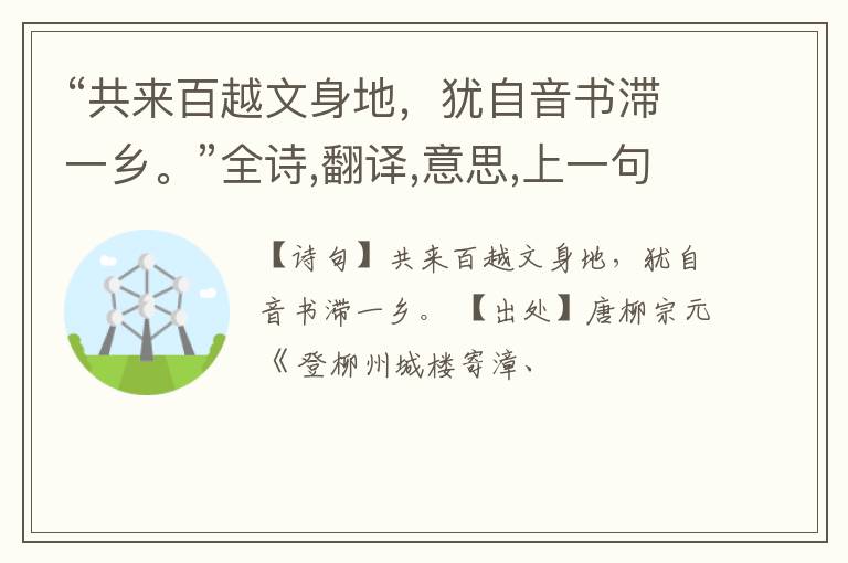  “共来百越文身地，犹自音书滞一乡。”全诗,翻译,意思,上一句和下一句